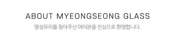 명성유리_상단제목