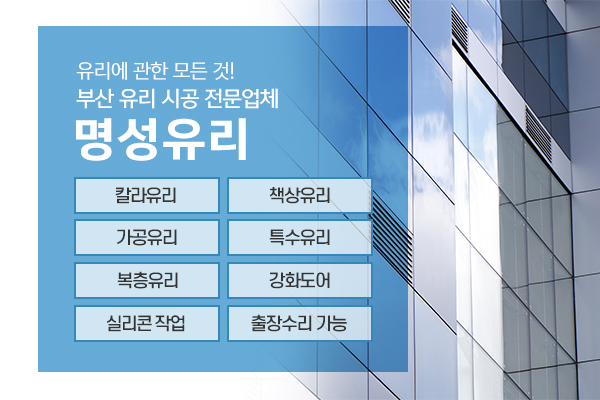 명성유리_소개